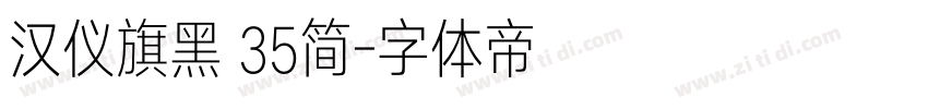 汉仪旗黑 35简字体转换